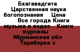 Бхагавадгита. Царственная наука богопознания. › Цена ­ 2 000 - Все города Книги, музыка и видео » Книги, журналы   . Мурманская обл.,Териберка с.